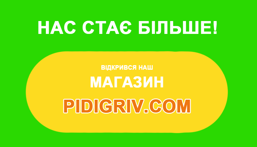 PIDIGRIV.COM - завітайте в наш магазин